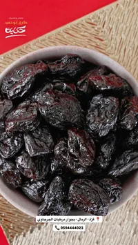 خوخ مجفف - حكاية