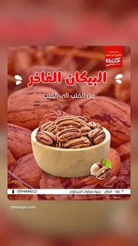 البيكان الفاخر - حكاية (hekaya.nuts)