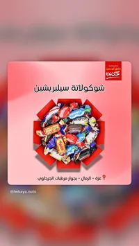 تشكيلة شوكولاتة سبلير - حكاية (Hekaya)