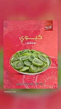 كيوي مجفف - حكاية (Hekaya)