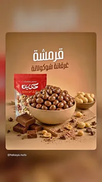 قرمشة غرقانة شوكولاتة - حكاية (Hekaya)