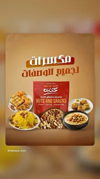 مكسرات وسناكات فاخرة - حكاية (Hekaya)