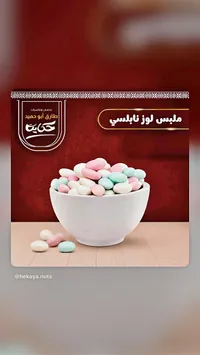 ملبس لوز نابلسي - حكاية (Hekaya)