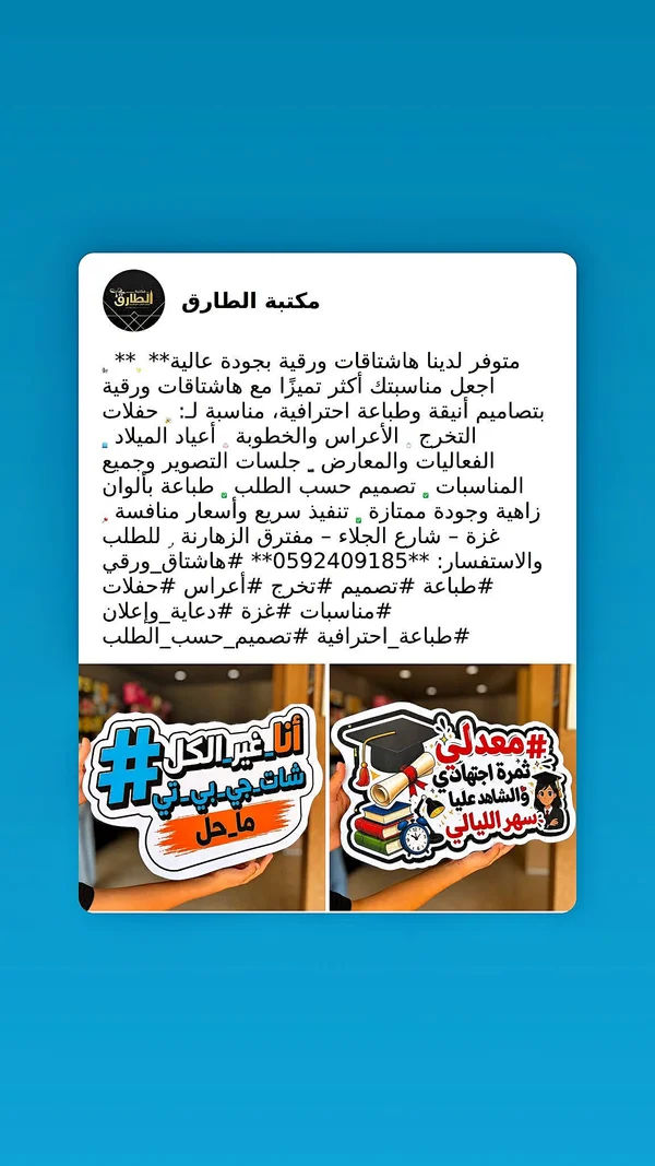 هاشتاقات ورقية للمناسبات - مكتبة الطارق - مكتبات وقرطاسية - سوق غزة
