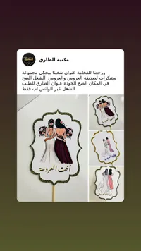 ستيكرات زفاف شخصية - مكتبة الطارق