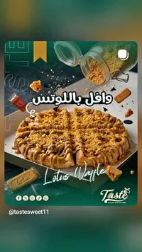 وافل باللوتس - تيست (Taste)