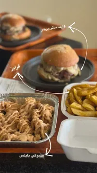 وجبة سموكي بايتس مع وايت ماش برجر وفرايز
