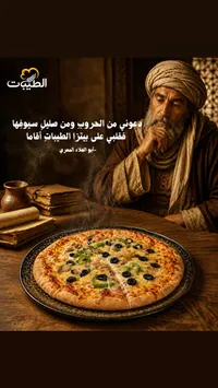 بيتزا الطيبات