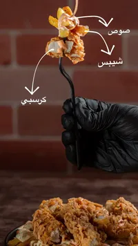 وجبة دجاج كرسبي مع البطاطس والصوص