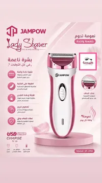 ماكينة حلاقة نسائية - جامبو (Jampow)