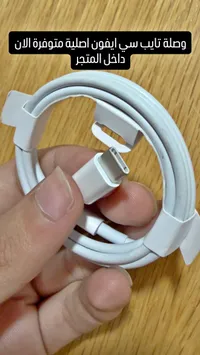 وصلة شحن تايب سي إلى لايتنينج لهواتف آيفون (Apple)