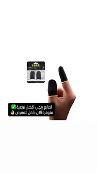 أصابع تحكم ألعاب (Gaming Finger Sleeves)