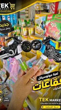 لعبة دراجة نارية مع حلوى