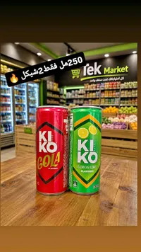 مشروب غازي بنكهة الكولا - كيكو (Kiko) - سوق غزة