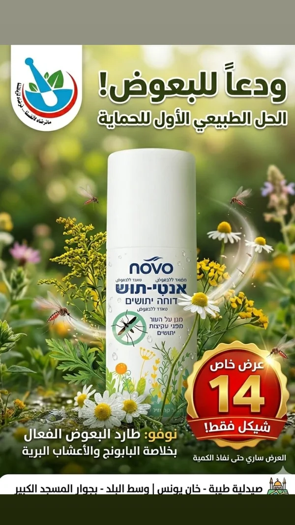 بخاخ طارد البعوض - نوفو (Novo) - إكسسوارات ومكياج وعناية - سوق غزة