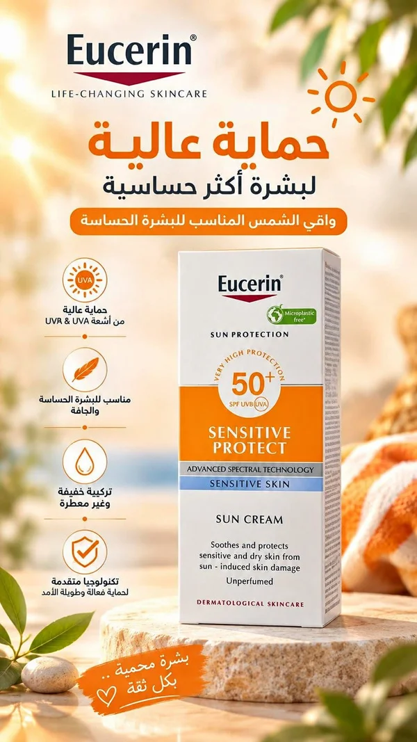 واقي شمس سنسيتيف بروتكت - يوسيرين (Eucerin) - إكسسوارات ومكياج وعناية - سوق غزة