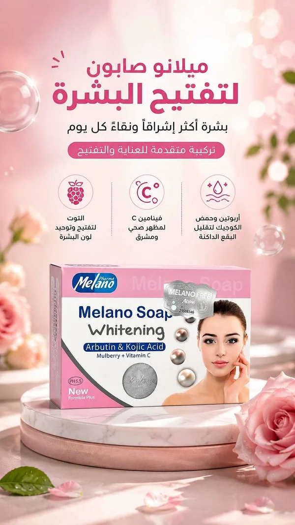 ميلانو صابون لتفتيح البشرة (Melano) - إكسسوارات ومكياج وعناية - سوق غزة