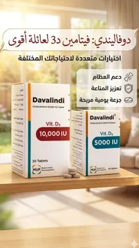 داڤالندي - فيتامين د3 10,000 وحدة دولية