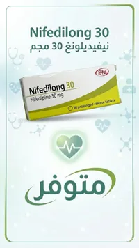 نيفيديلونج 30 - نيفيديبين 30 ملغ