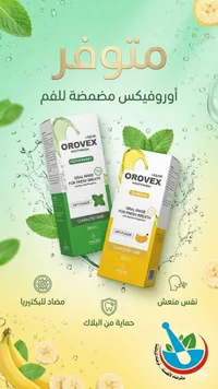 أوروفيكس مضمضة للفم - Orovex Mouthwash