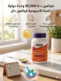 فيتامين د3 - ناو فودز (Now Foods) 50,000 وحدة دولية