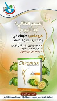 مكمل غذائي للتنحيف - كرومكس (Chromax)