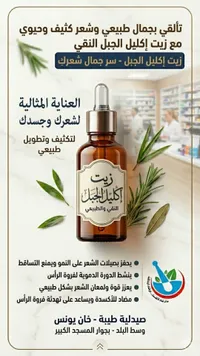 زيت إكليل الجبل النقي والطبيعي