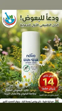 بخاخ طارد للبعوض - نوفو (Novo) - سوق غزة
