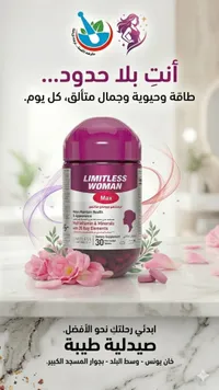 مكمل غذائي ليرمتلس وومان ماكس (Limitless)