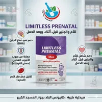 مكمل غذائي ليمتلس بريناتال ماكس (Limitless)