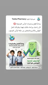لوسيون ليسيد لعلاج القمل والحشرات