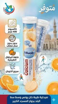 أقراص كالسيوم فوارة بنكهة البرتقال - ميفوليس (Mivolis)