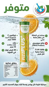 أقراص فيتامين سي مع الزنك الفوارة - فيز بلس (Fizz Plus)