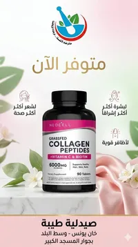 مكمل كولاجين بيبتيدز مع فيتامين سي وبيوتين - نيوسيل (Neocell)