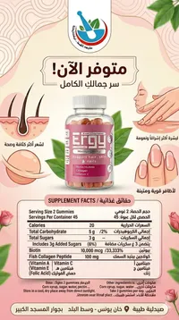 مكمل غذائي جاميز للشعر والبشرة والأظافر - إرجي (Ergy)