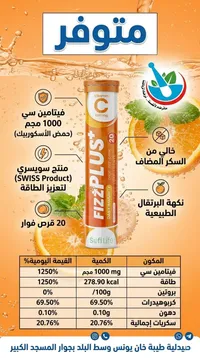 أقراص فيتامين سي الفوارة - فيز بلس (Fizz Plus)
