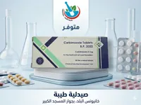 أقراص كاربيمازول 5 مجم - سيد (CID)