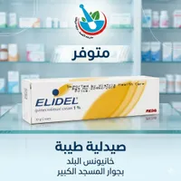 كريم إيليديل بيميكروليموس 1% - ميدا (Elidel)