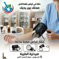 جهاز قياس ضغط الدم اليدوي - صيدلية الطيبة