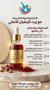 زيت الزعفران الأصلي - صيدلية خان يونس الطيبة