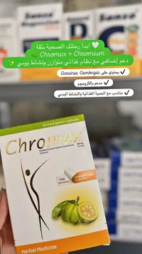مكمل غذائي غارسينيا كامبوجيا مع الكروميوم - كروماكس (Chromax)