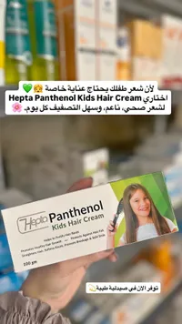 كريم شعر للأطفال بالبانثينول - هيبتا (Hepta)