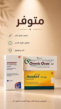 تشكيلة أدوية علاجية - دوودارت، أومنيك أوكاس، وأفودارت (GSK/Astellas)