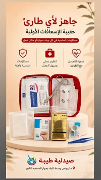 حقيبة الإسعافات الأولية المتكاملة - زد دي (ZD)