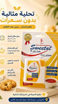 Sweetal محلي خالي من السعرات الحرارية (Sweetal)