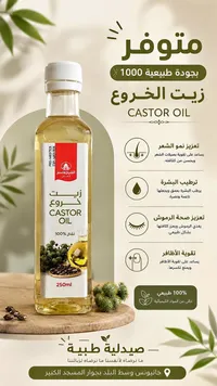 زيت الخروع - الشيخ باسم