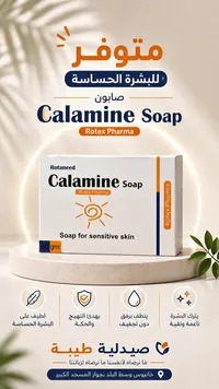 صابون كالامين - روتكس فارما (Rotex Pharma)