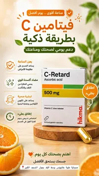 فيتامين سي سي ريتارد (C-Retard)