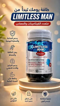 ليمتلس مان - متعدد الفيتامينات والمعادن (Limitless Man)