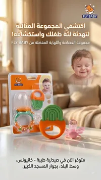 مجموعة عضاضة ولهاية أطفال - فلاي بيبي (Fly Baby)
